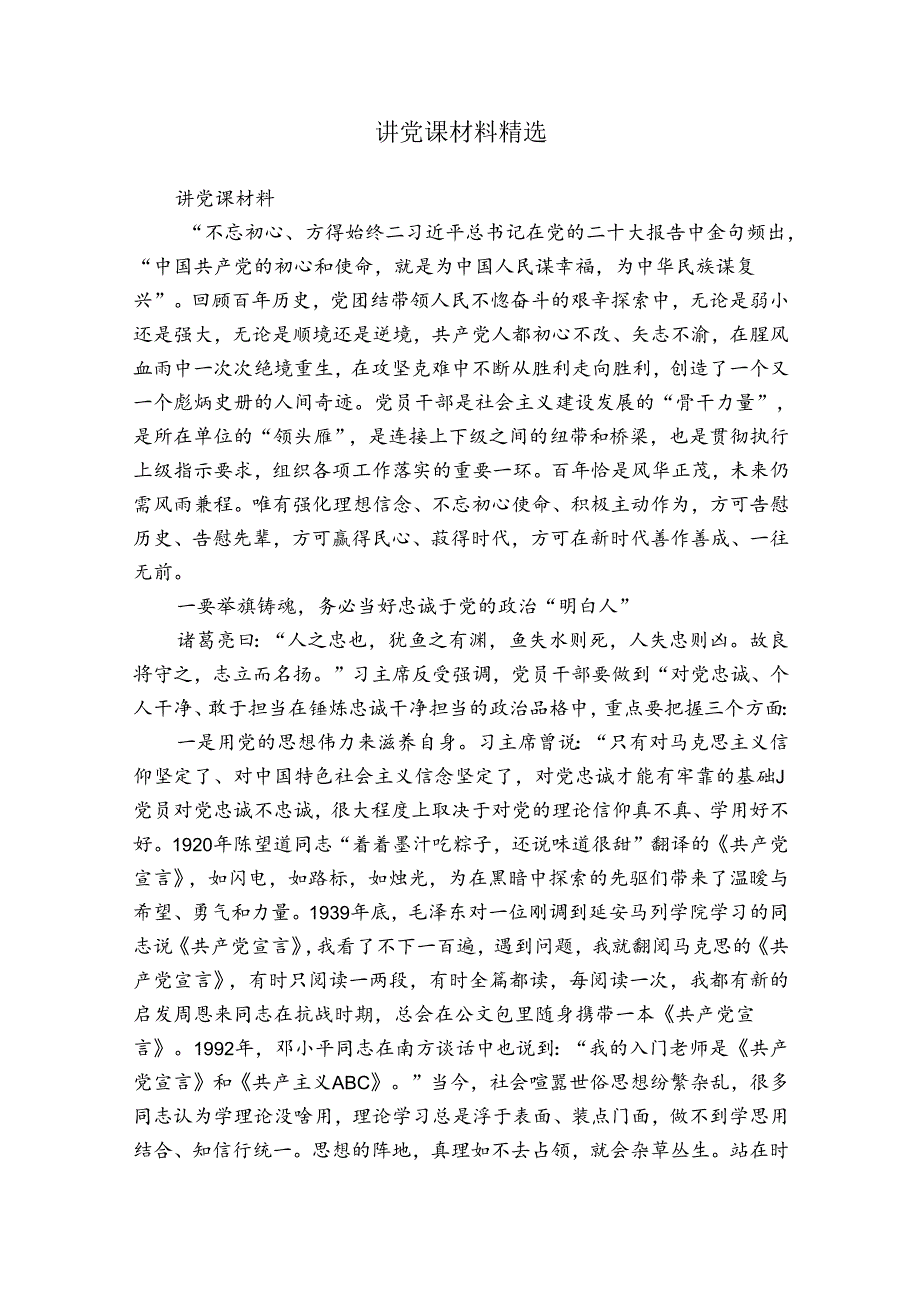 讲党课材料精选.docx_第1页