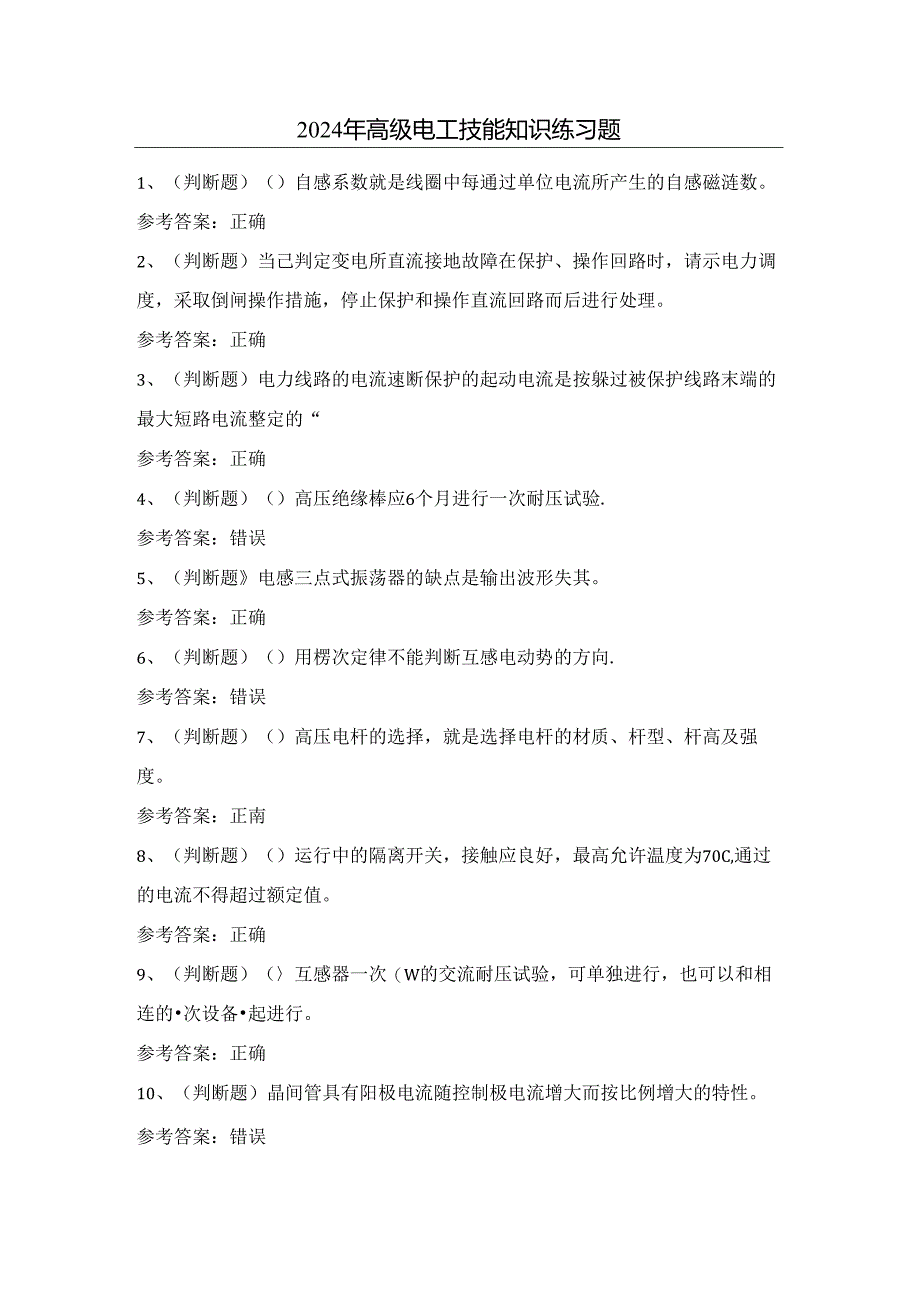 2024年高级电工技能知识练习题（附答案）.docx_第1页