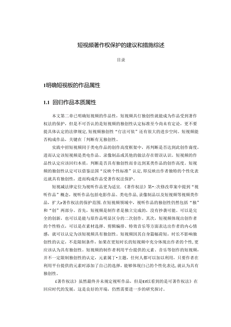 【《短视频著作权保护的建议和措施综述》4900字】.docx_第1页