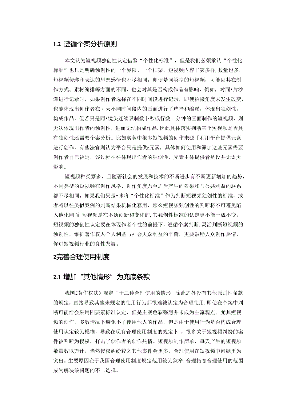 【《短视频著作权保护的建议和措施综述》4900字】.docx_第2页