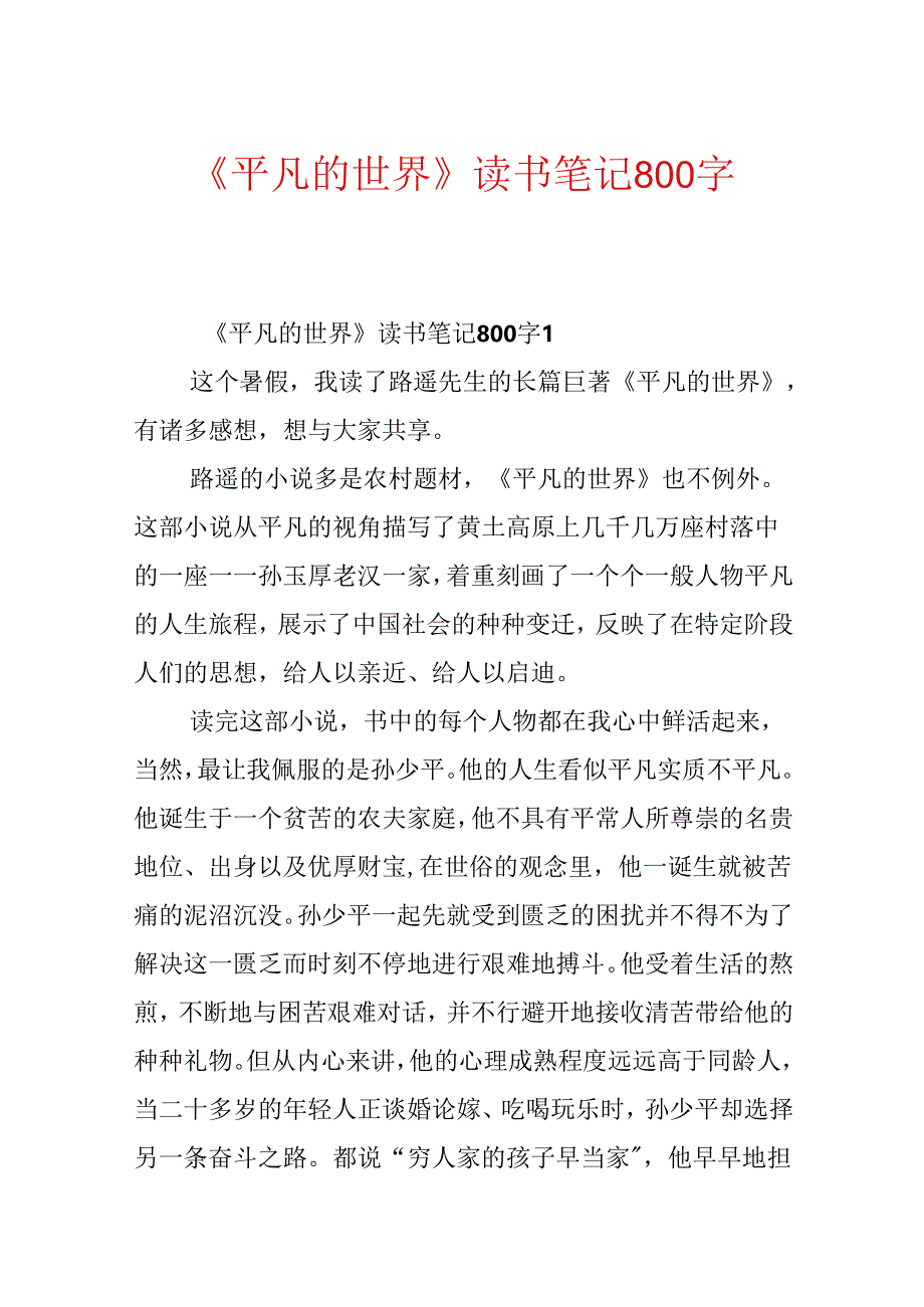 《平凡的世界》读书笔记800字.docx_第1页