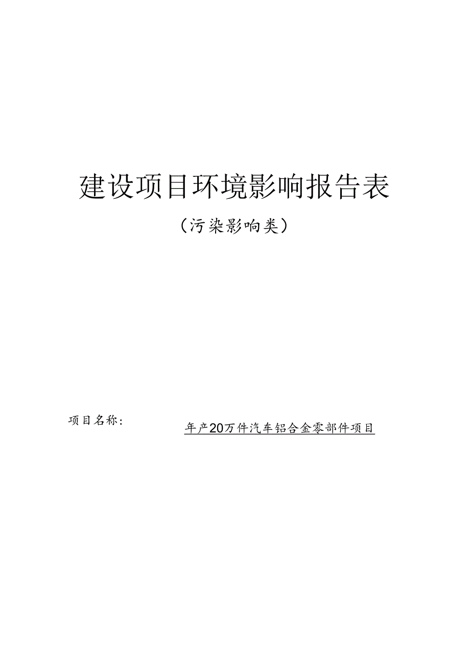 年产20万件汽车铝合金零部件项目环境影响报告表.docx_第1页