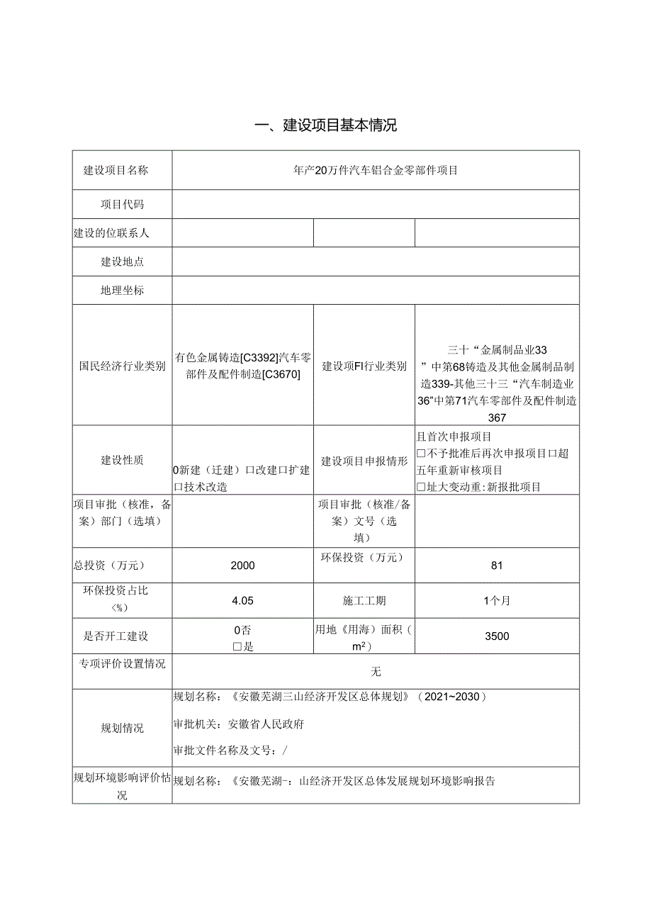 年产20万件汽车铝合金零部件项目环境影响报告表.docx_第3页