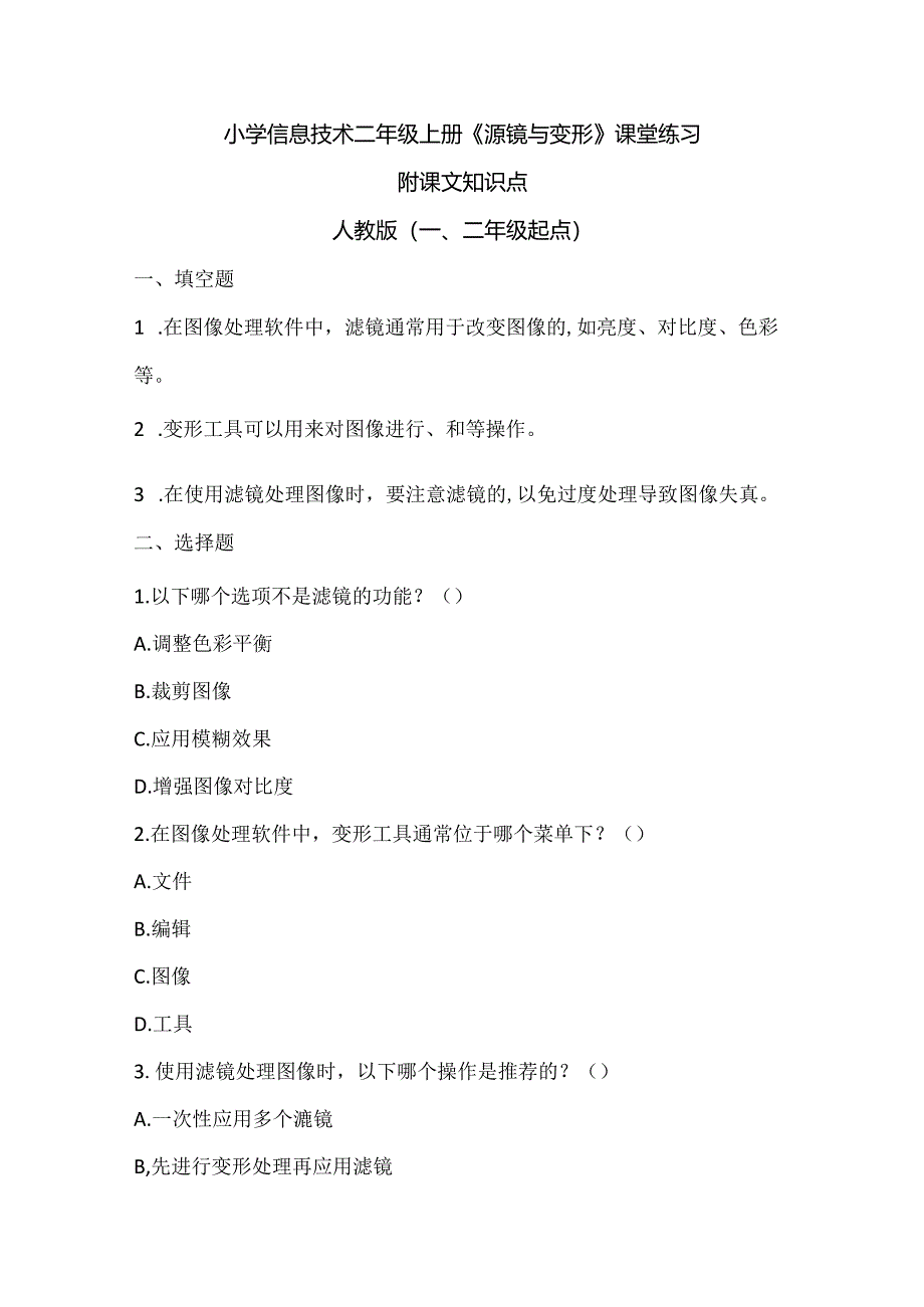 小学信息技术二年级上册《滤镜与变形》课堂练习及课文知识点.docx_第1页