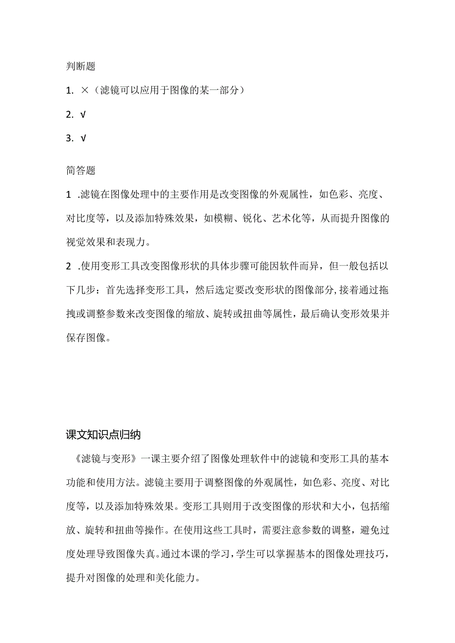 小学信息技术二年级上册《滤镜与变形》课堂练习及课文知识点.docx_第3页