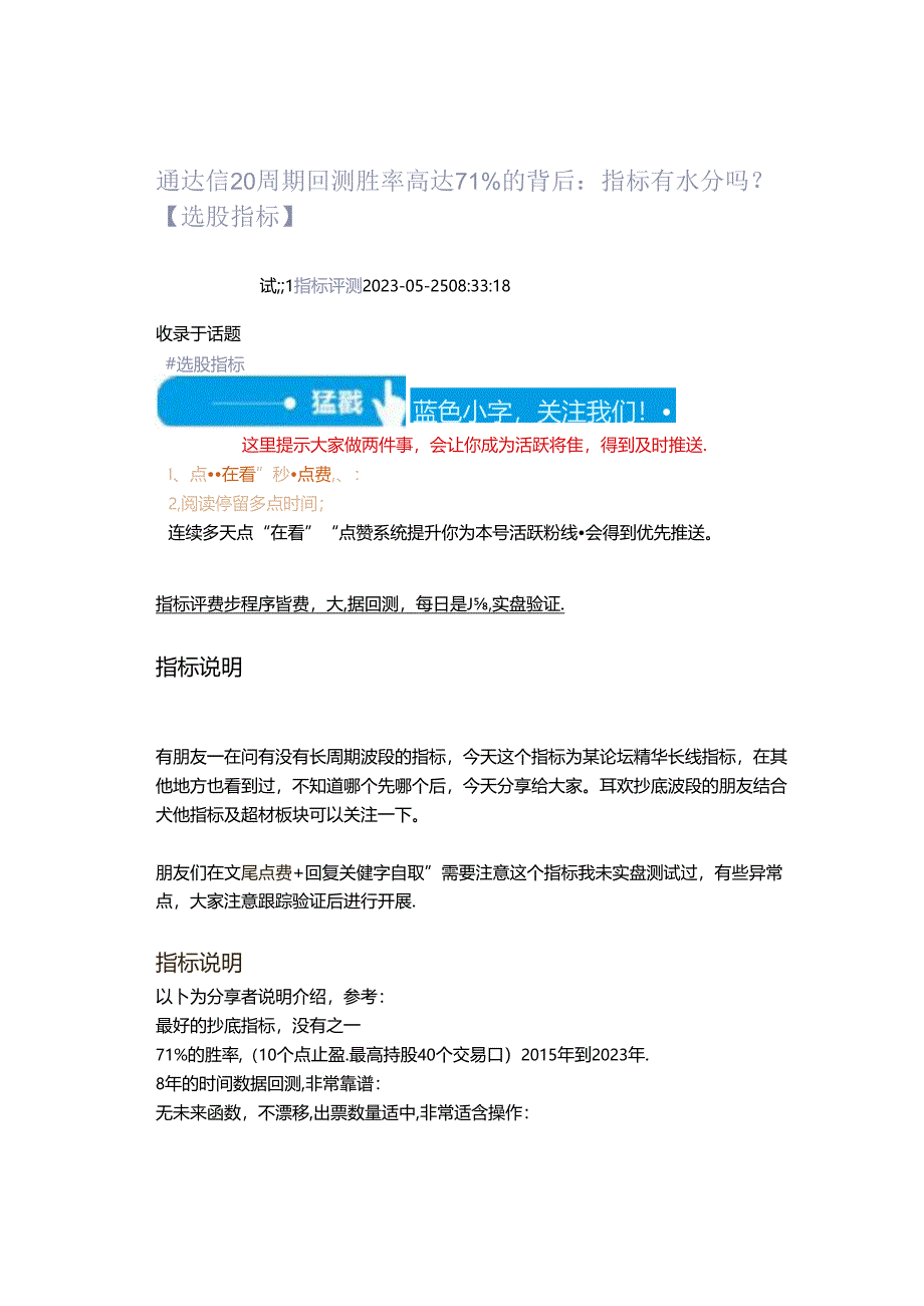 2023-05-25_通达信20周期回测胜率高达71%的背后：指标有水分吗？【选股指标】.docx_第1页