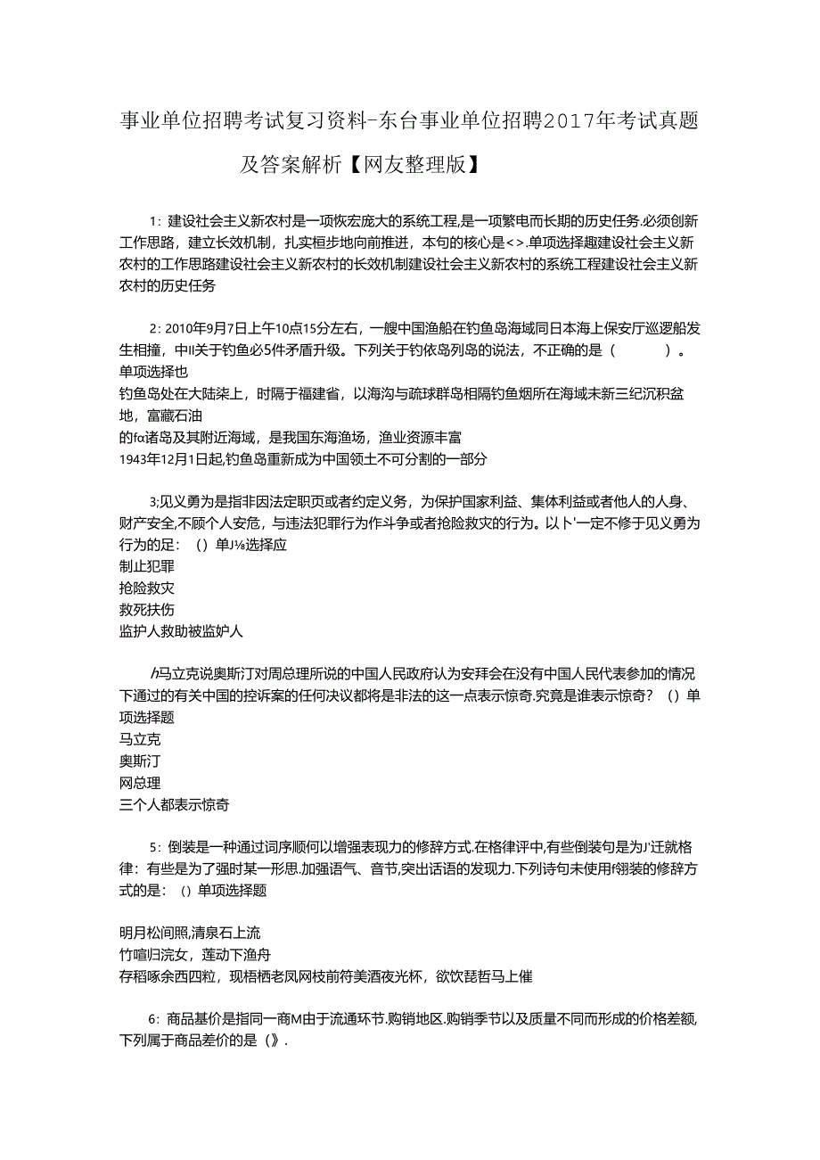 事业单位招聘考试复习资料-东台事业单位招聘2017年考试真题及答案解析【网友整理版】_2.docx_第1页