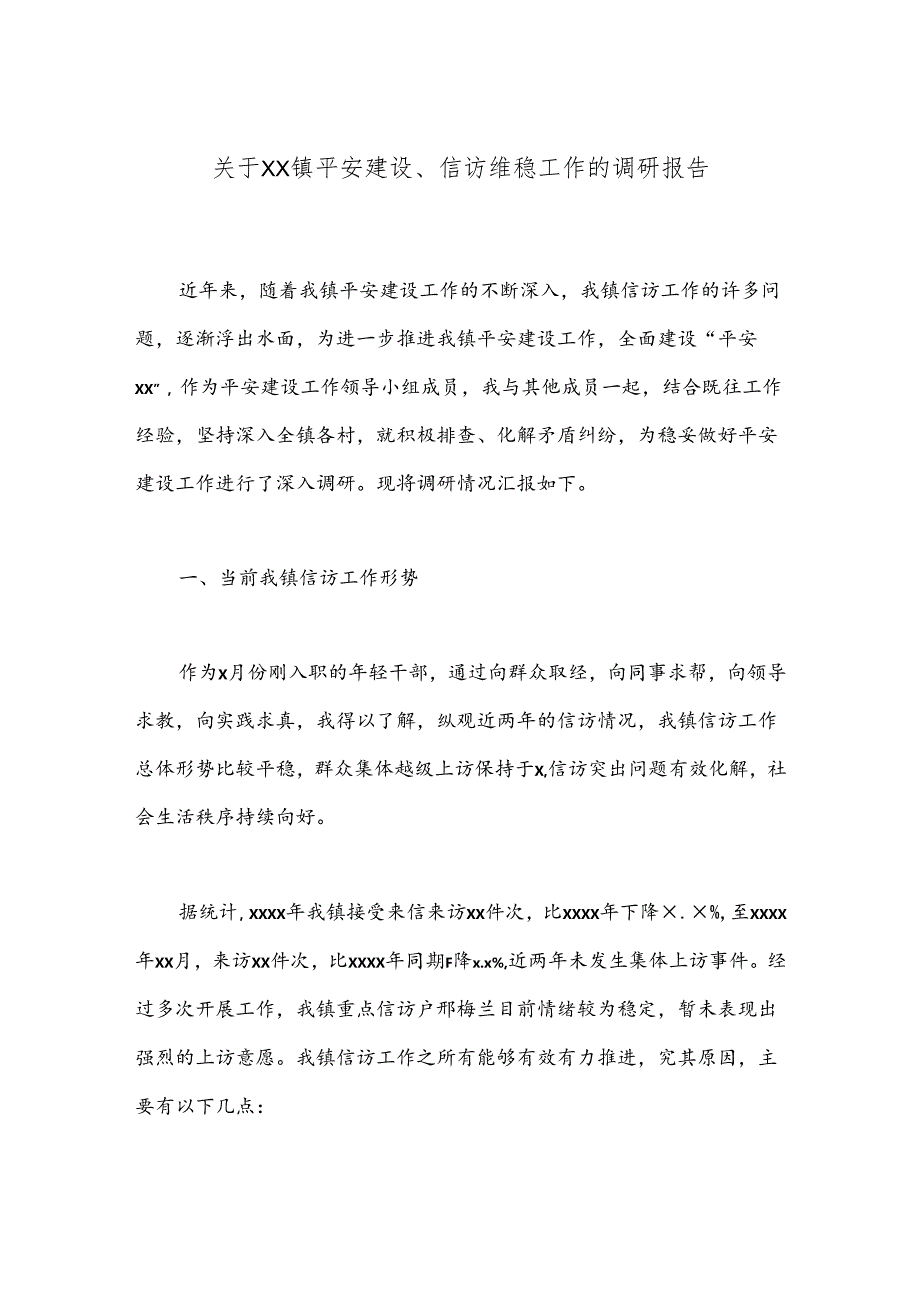 关于XX镇平安建设、信访维稳工作的调研报告.docx_第1页