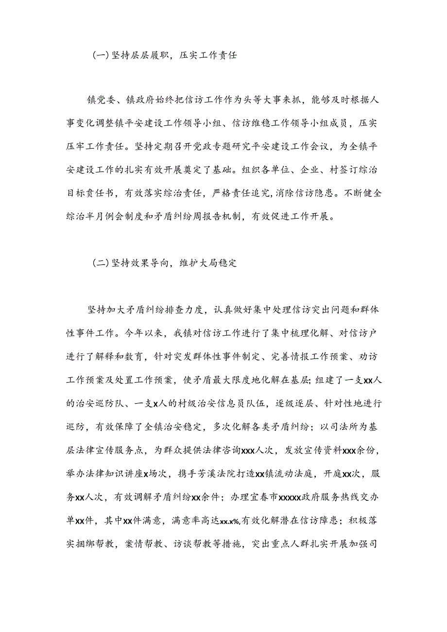 关于XX镇平安建设、信访维稳工作的调研报告.docx_第2页