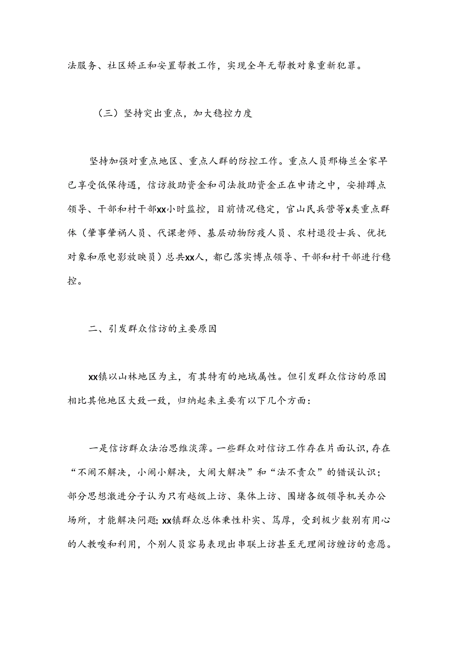 关于XX镇平安建设、信访维稳工作的调研报告.docx_第3页