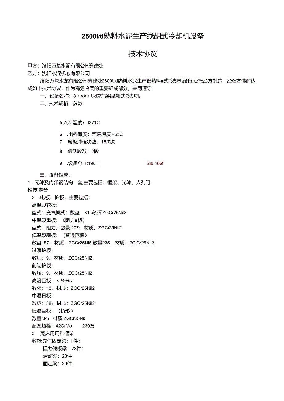 洛阳万基水泥2800td熟料生产线蓖式冷却机设备技术协议.docx_第1页