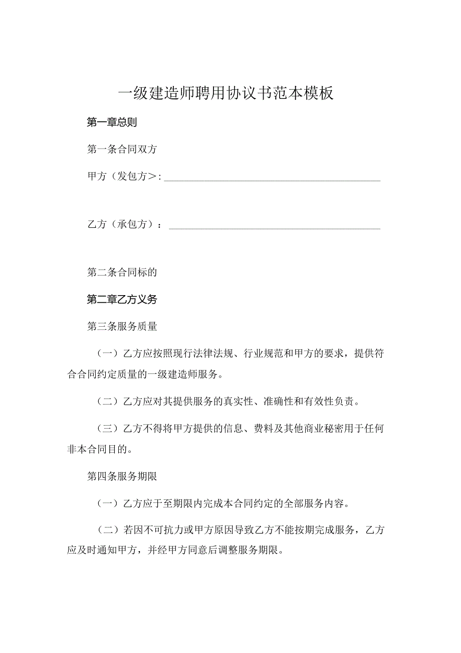 一级建造师聘用协议书范本模板 (6).docx_第1页