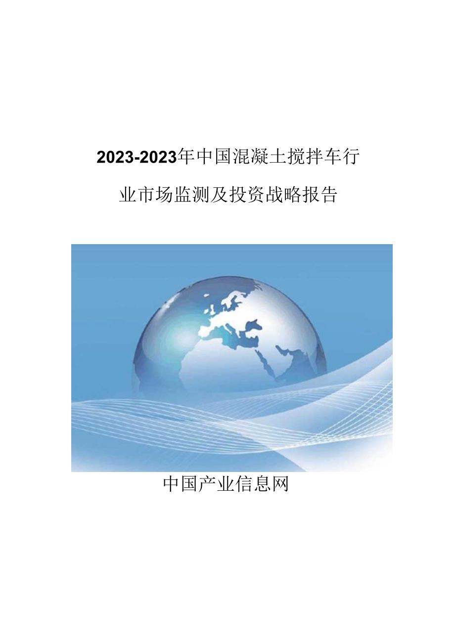 -2023年中国混凝土搅拌车市场监测报告..docx_第1页