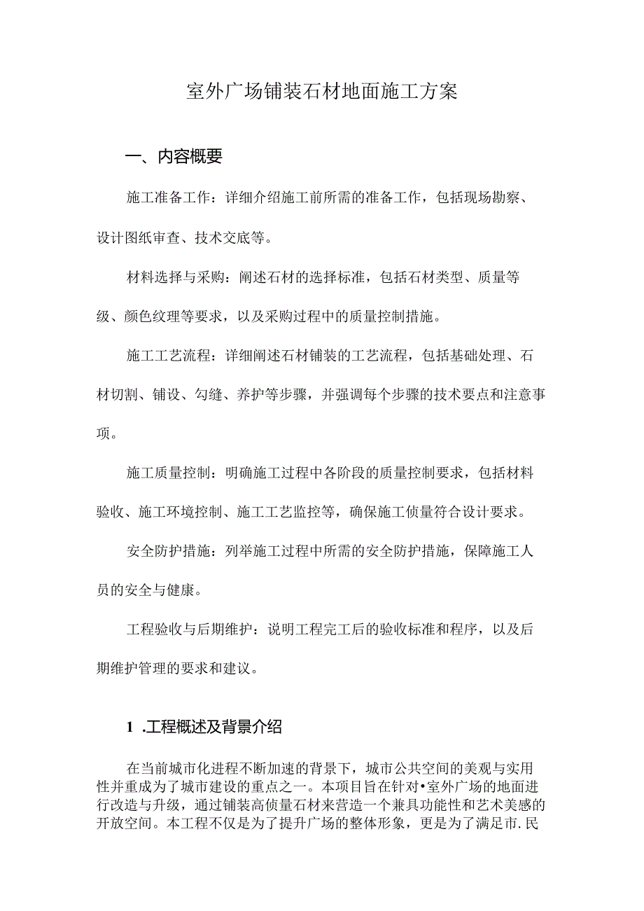 室外广场铺装石材地面施工方案.docx_第1页