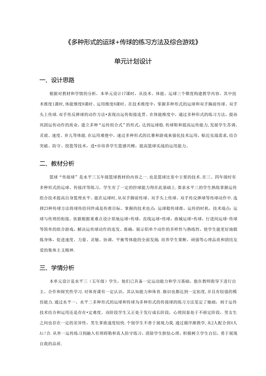 小学体育教学：《多种形式运球+传球的练习方法》.docx_第1页