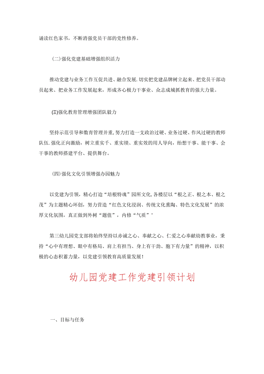 关于幼儿园党建工作计划方案（精选）.docx_第3页