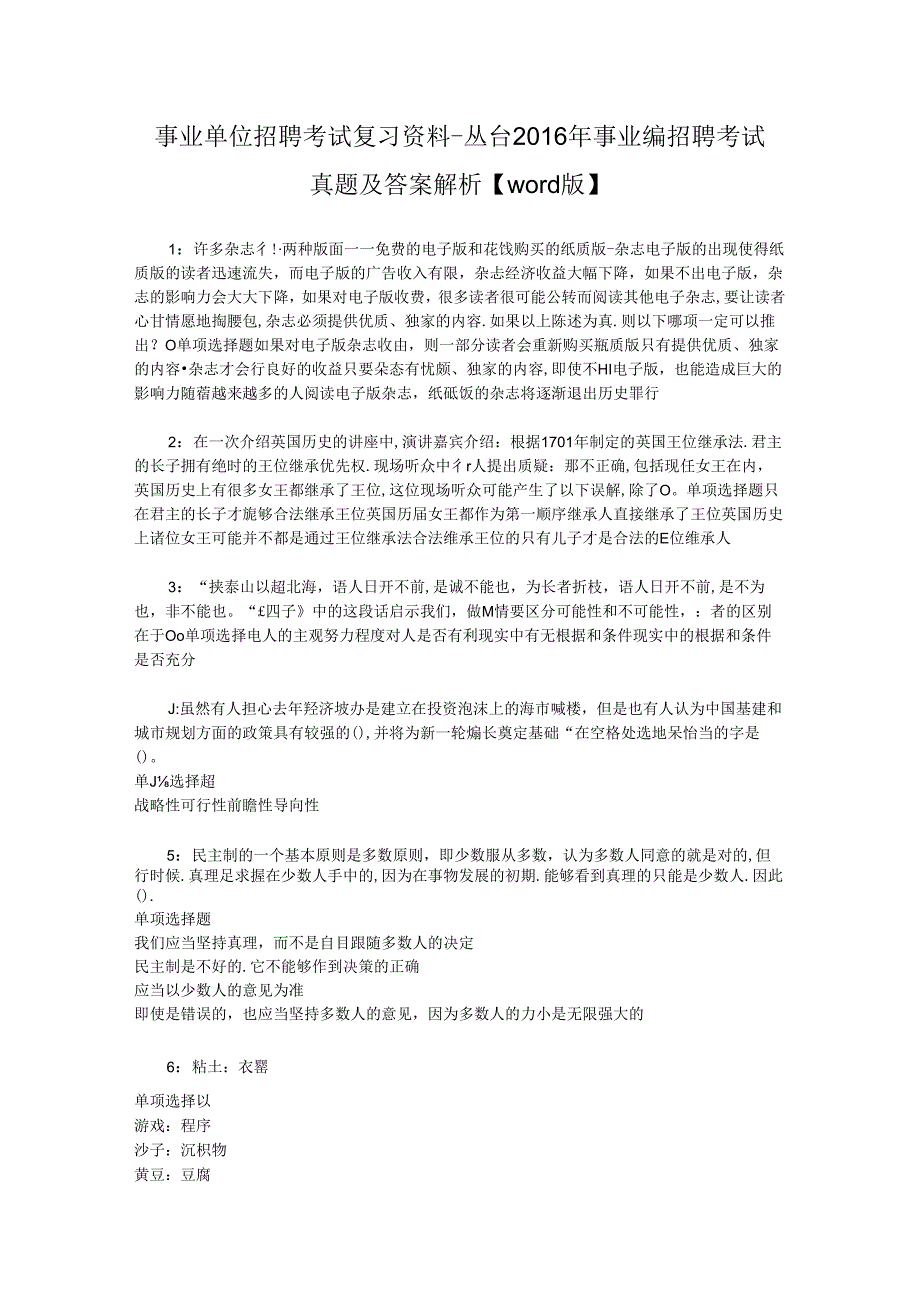 事业单位招聘考试复习资料-丛台2016年事业编招聘考试真题及答案解析【word版】.docx_第1页