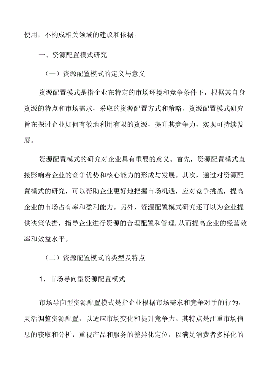 制造业资源配置模式研究.docx_第3页