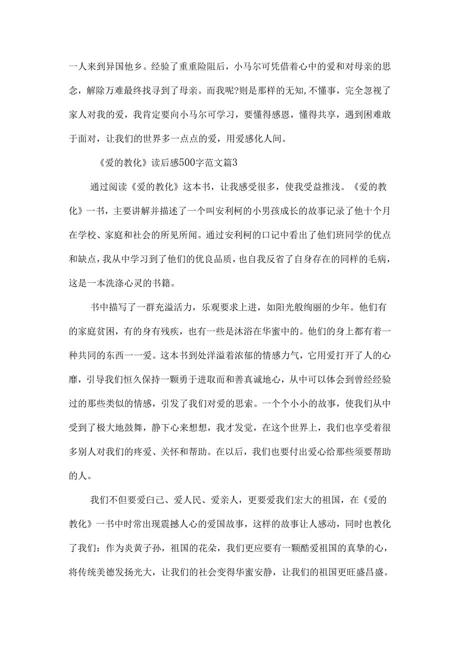 《爱的教育》读后感500字范文7篇（精选）.docx_第3页