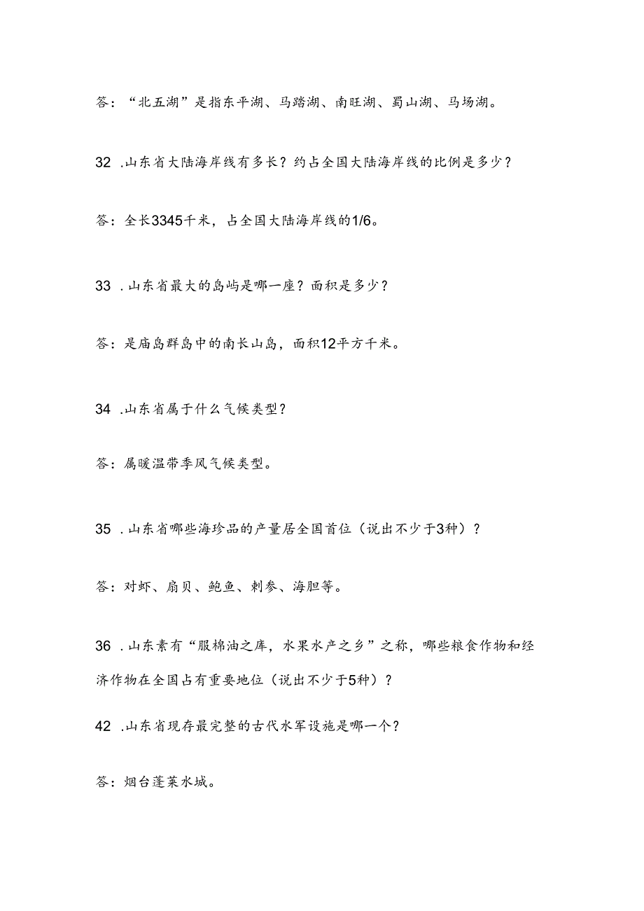 2025年山东省导游资格证综合知识问答考试题库及答案(共320题).docx_第2页