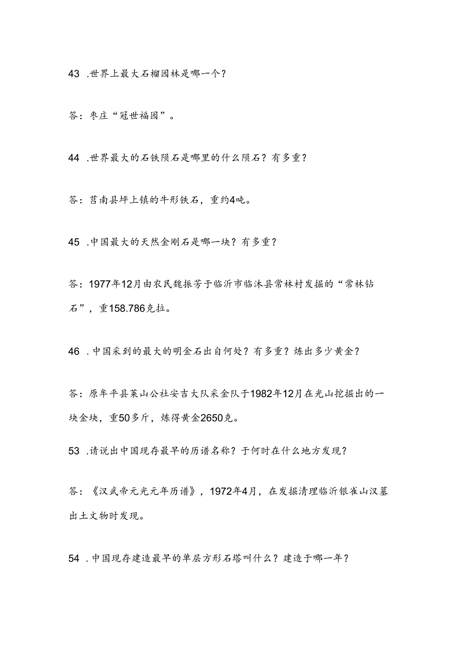 2025年山东省导游资格证综合知识问答考试题库及答案(共320题).docx_第3页