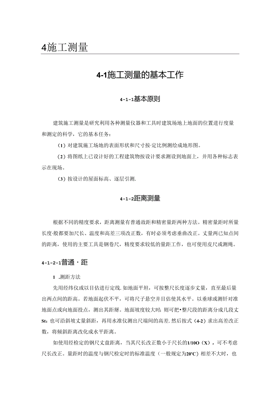 工程施工测量 施工测量的基本工作内容全面.docx_第1页