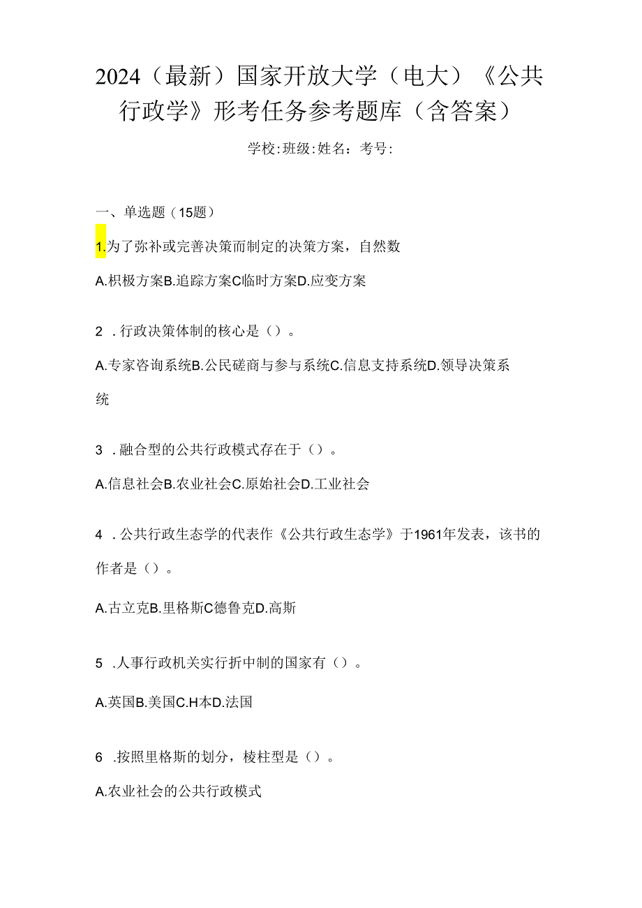 2024（最新）国家开放大学（电大）《公共行政学》形考任务参考题库（含答案）.docx_第1页