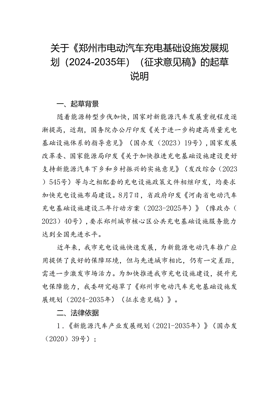 《郑州市电动汽车充电基础设施发展规划（2024-2035年）（征求意见稿）》的起草说明.docx_第1页