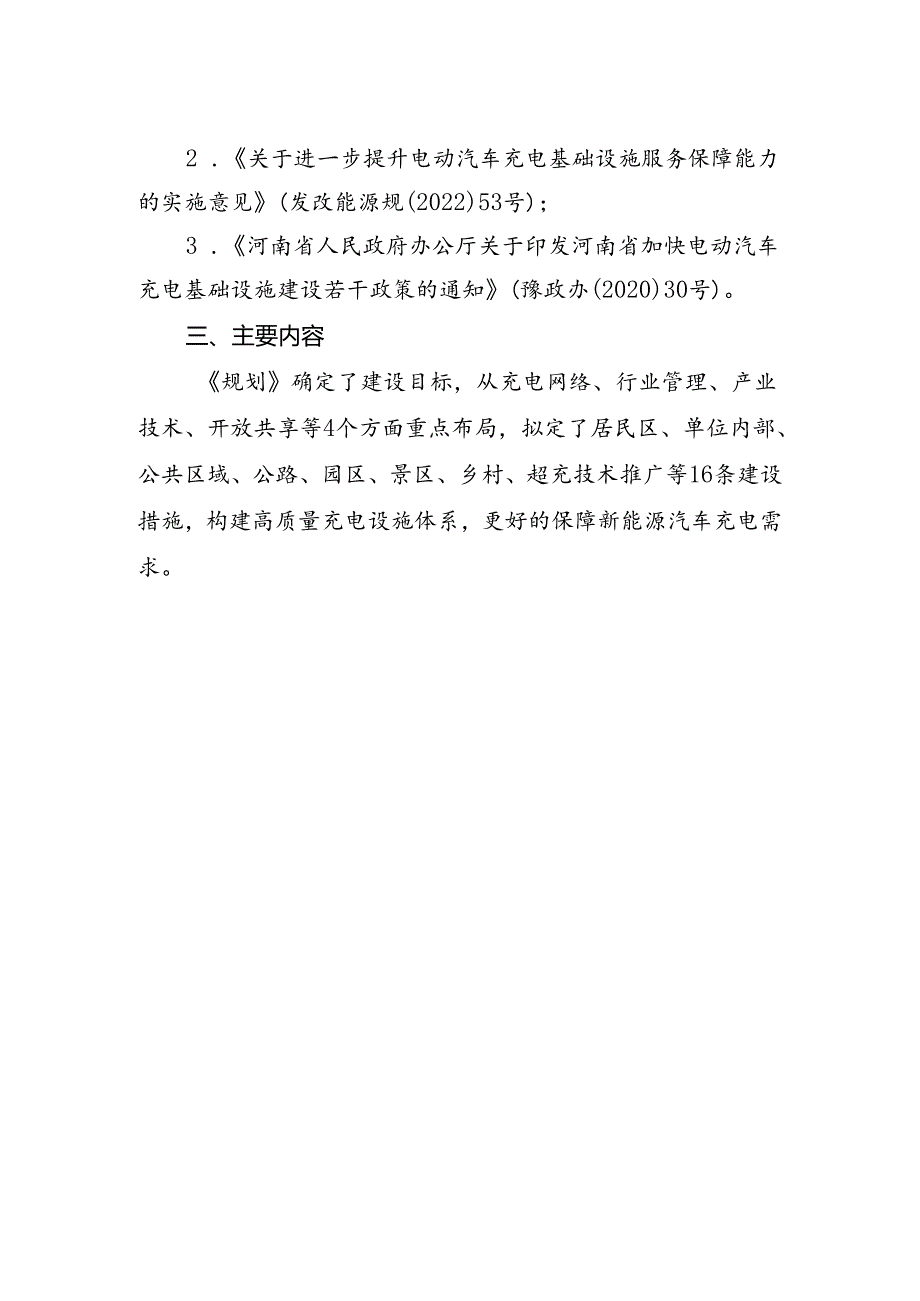 《郑州市电动汽车充电基础设施发展规划（2024-2035年）（征求意见稿）》的起草说明.docx_第2页