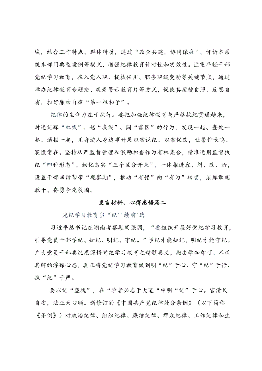 共8篇关于开展学习2024年党纪学习教育的交流研讨材料.docx_第2页