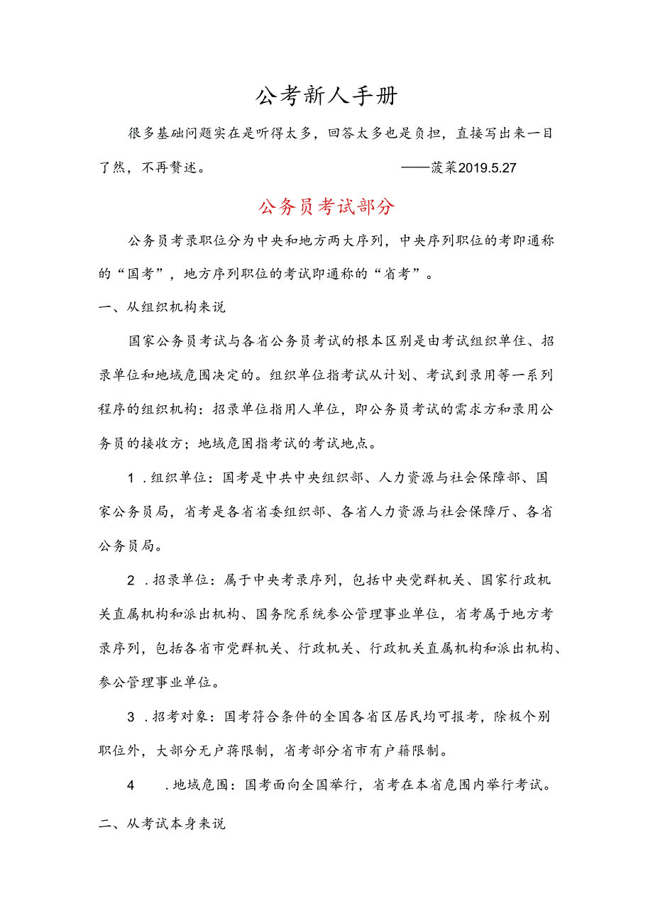 公考新人手册.docx_第1页