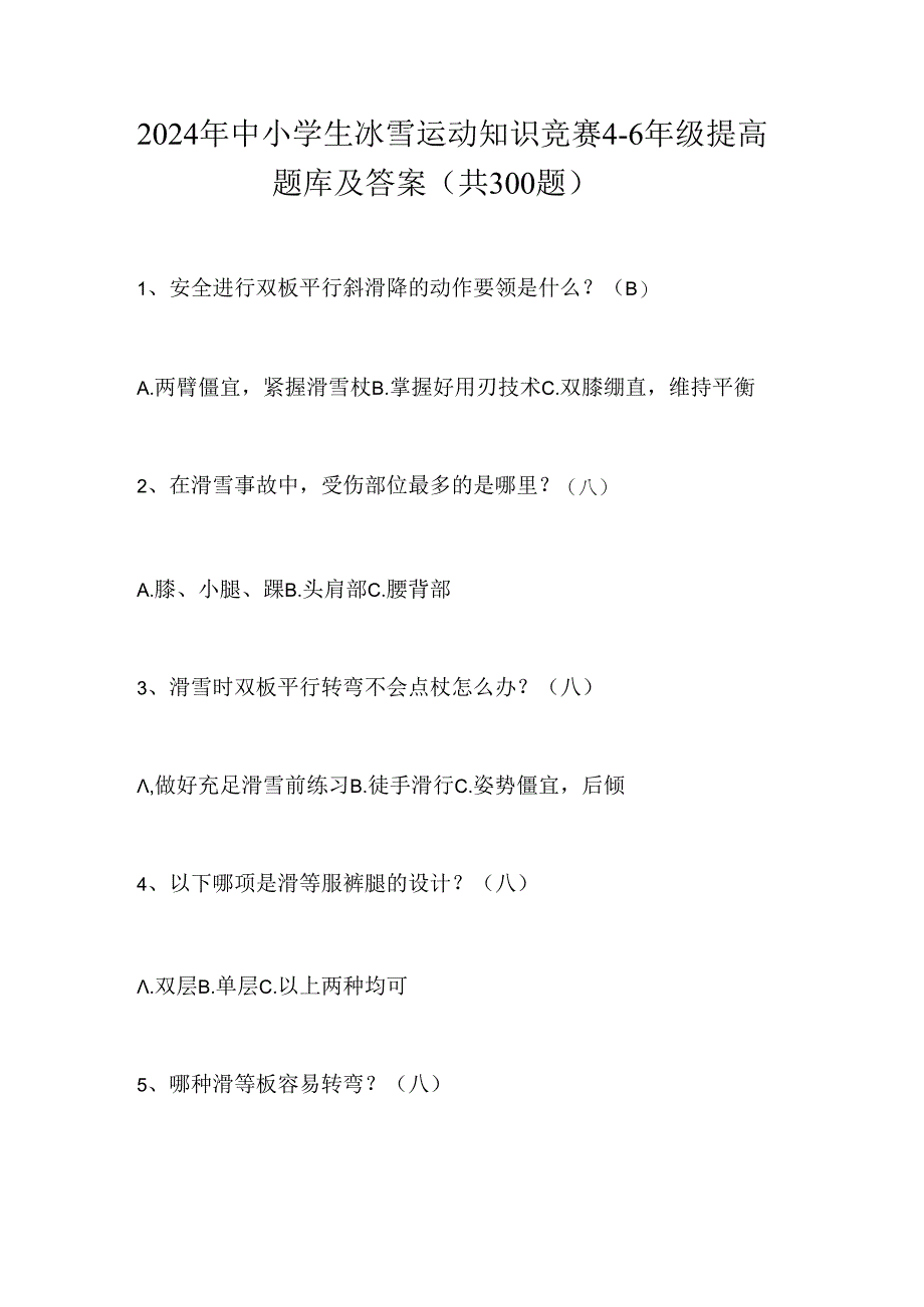 2024年中小学生冰雪运动知识竞赛4-6年级提高题库及答案（共300题）.docx_第1页