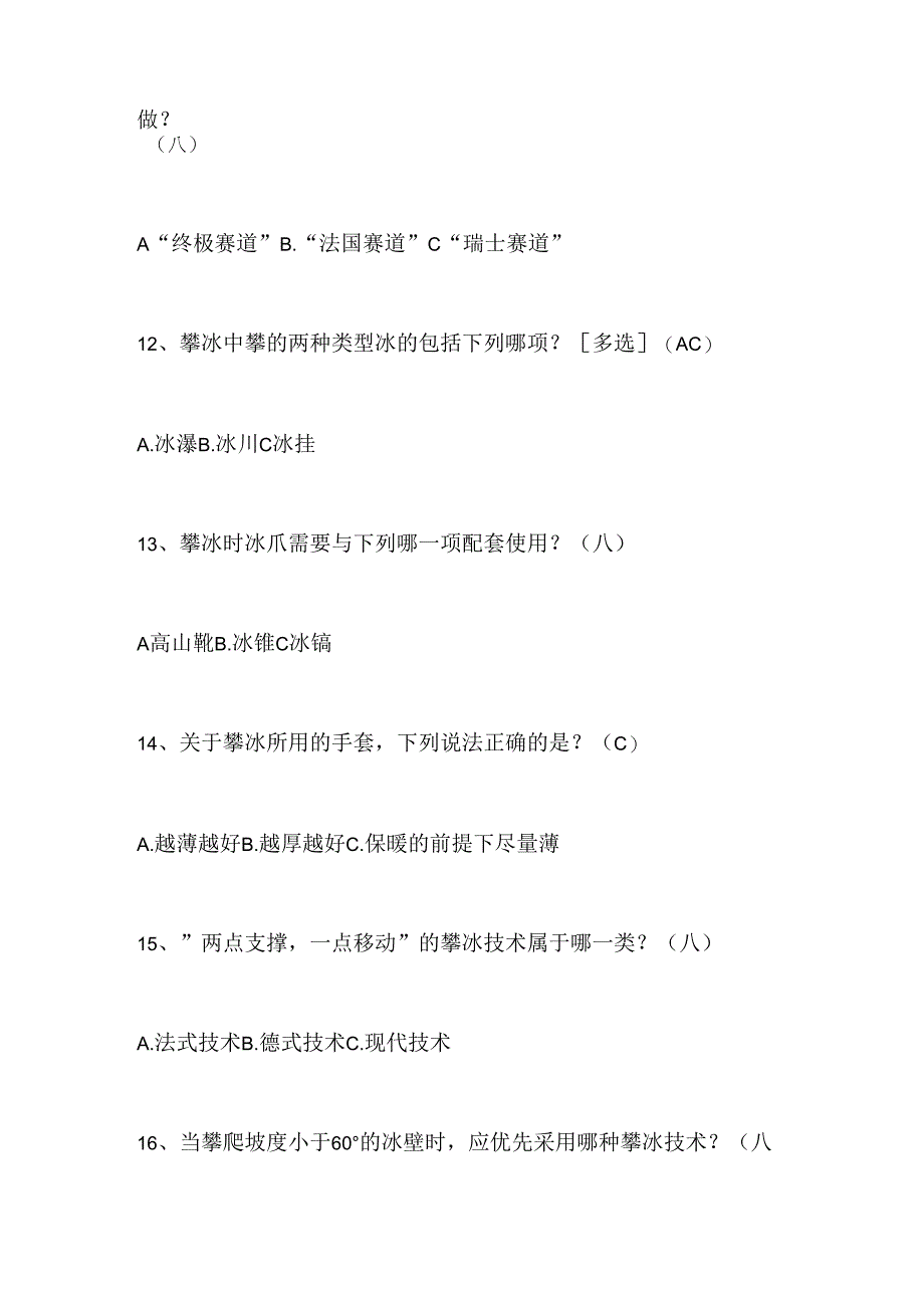 2024年中小学生冰雪运动知识竞赛4-6年级提高题库及答案（共300题）.docx_第3页