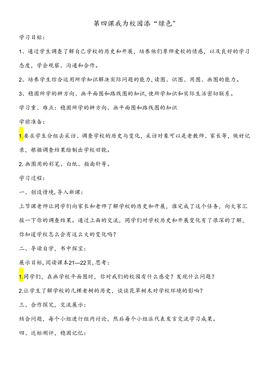 三年级下思想品德导学案1.4我为校园添“绿色”1_冀教版.docx_第1页