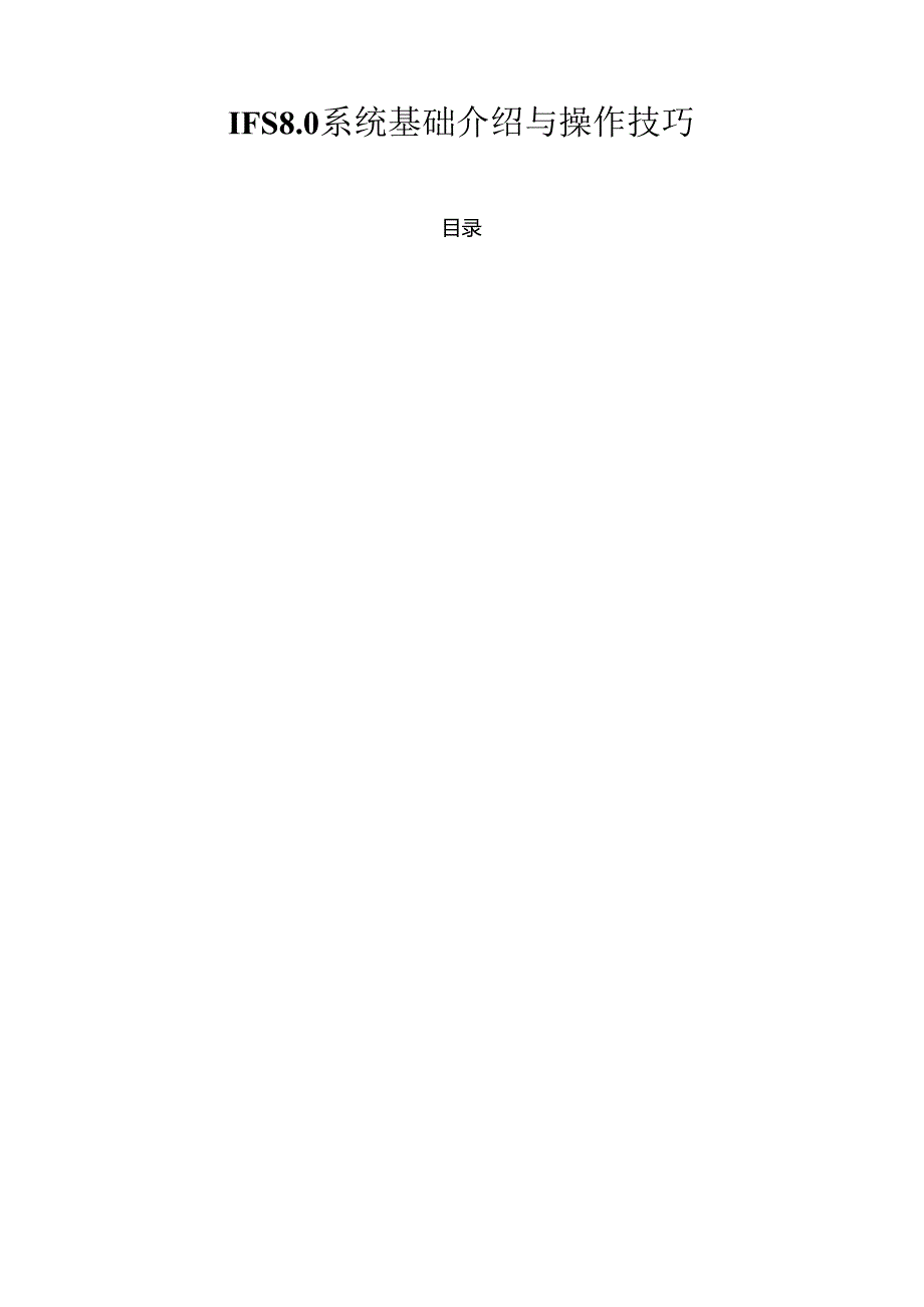 IFS系统基础介绍及操作技巧.docx_第1页
