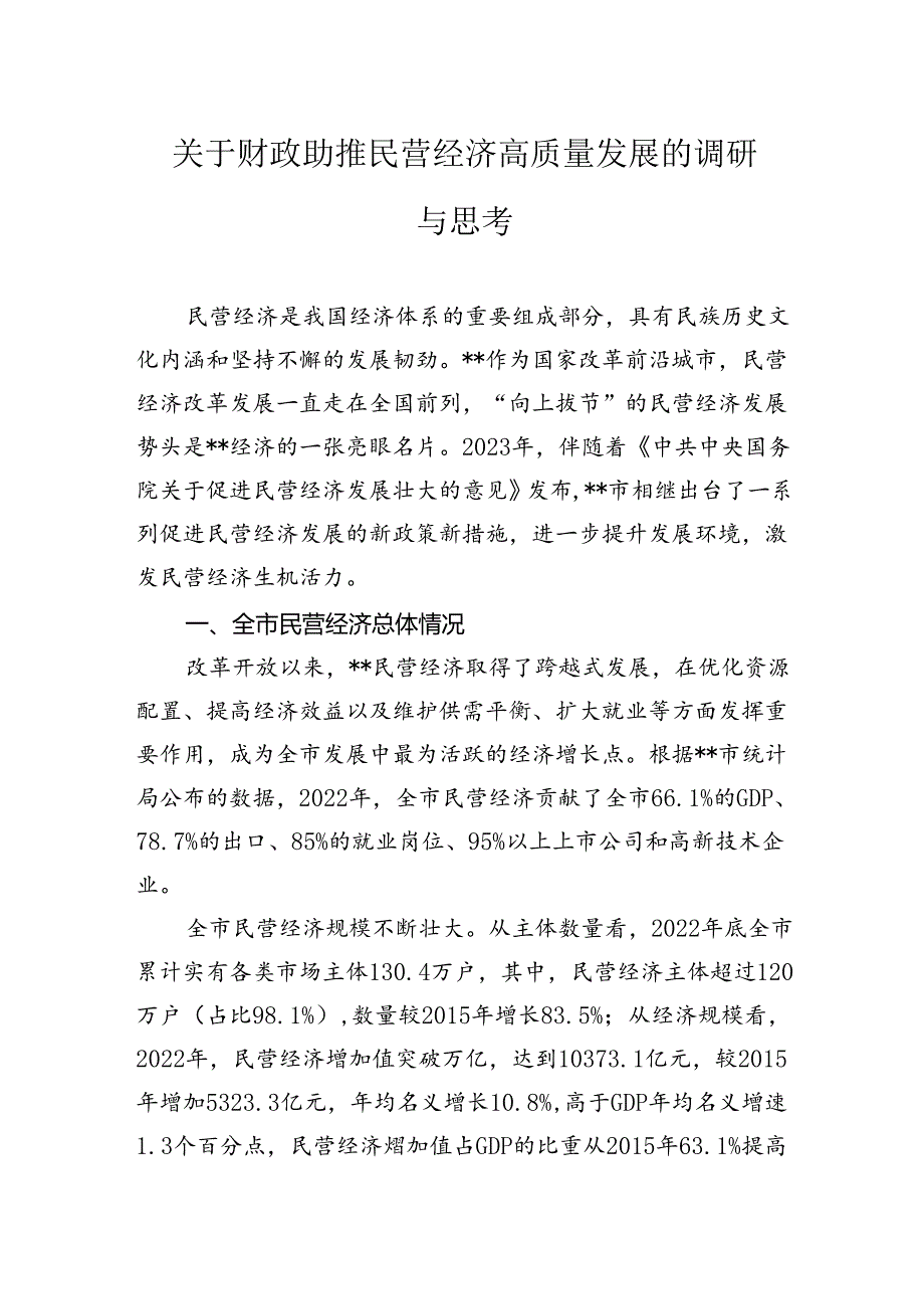 关于财政助推民营经济高质量发展的调研与思考.docx_第1页