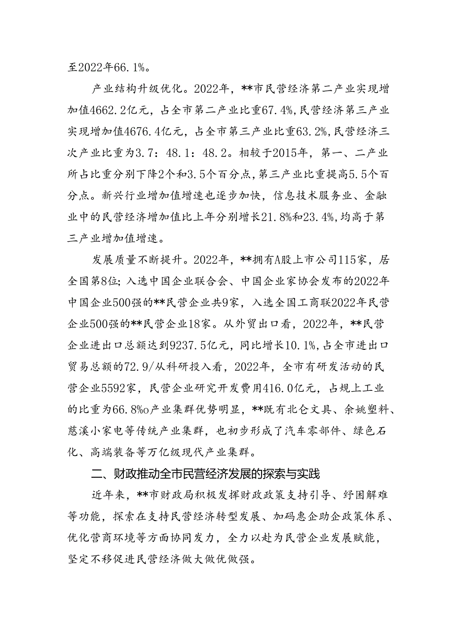 关于财政助推民营经济高质量发展的调研与思考.docx_第2页