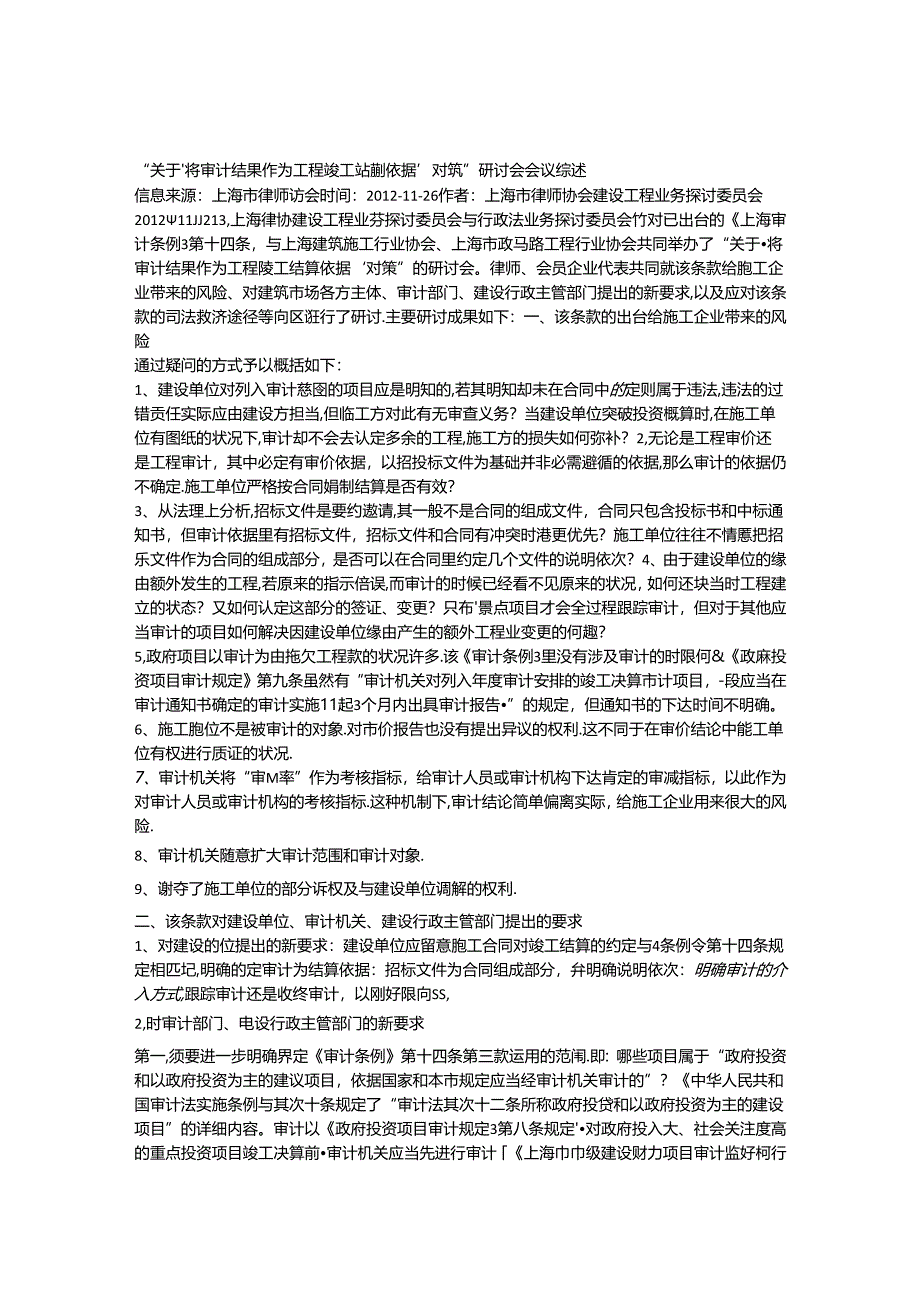 “关于‘将审计结果作为工程竣工结算依据’对策”研讨会会议综述.docx_第1页