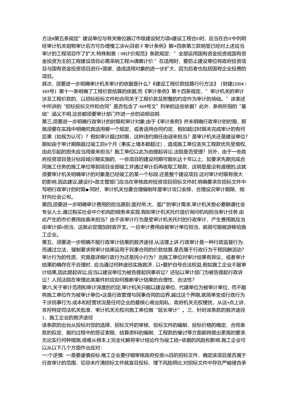 “关于‘将审计结果作为工程竣工结算依据’对策”研讨会会议综述.docx_第2页