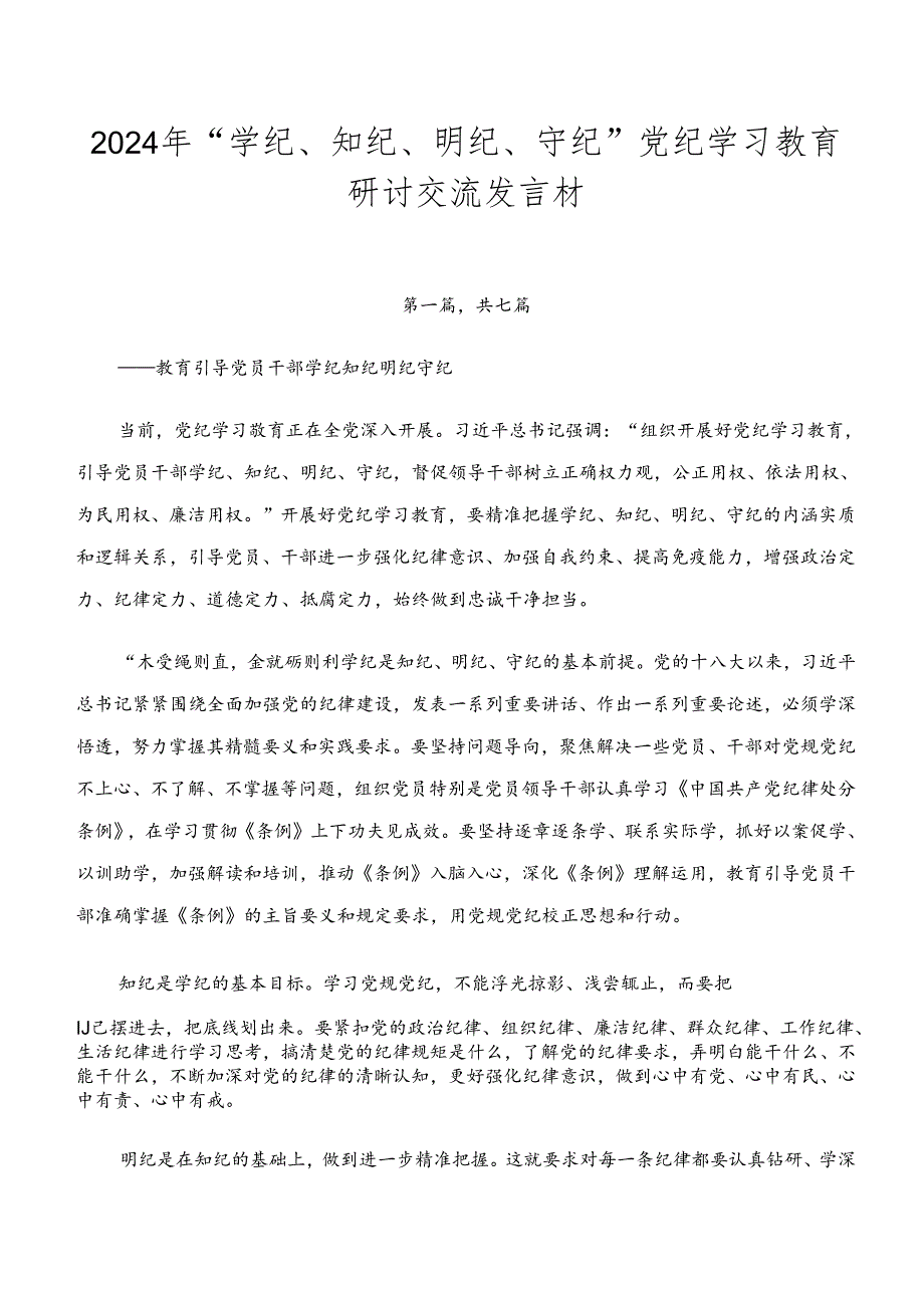 2024年“学纪、知纪、明纪、守纪”党纪学习教育研讨交流发言材.docx_第1页