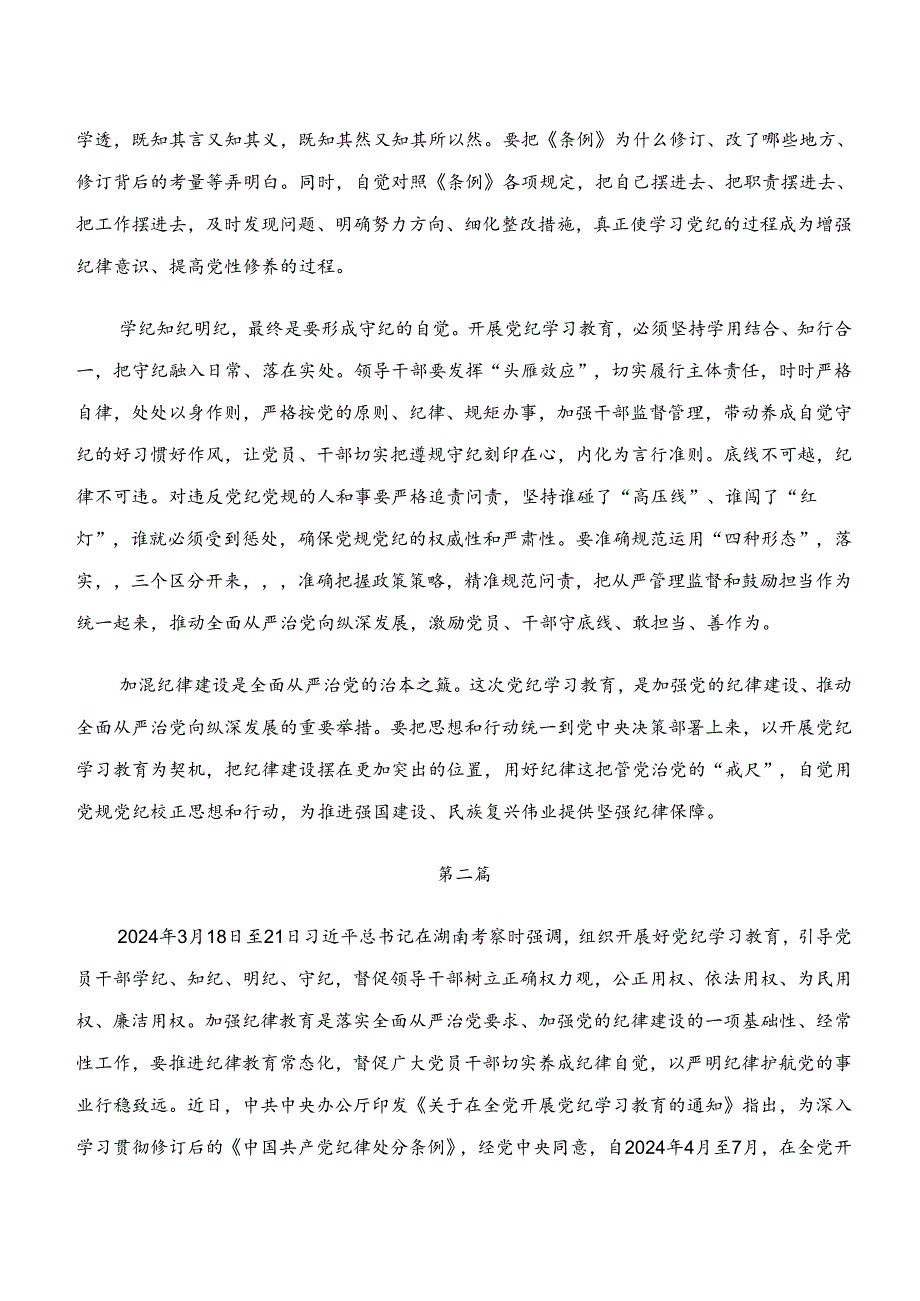 2024年“学纪、知纪、明纪、守纪”党纪学习教育研讨交流发言材.docx_第2页