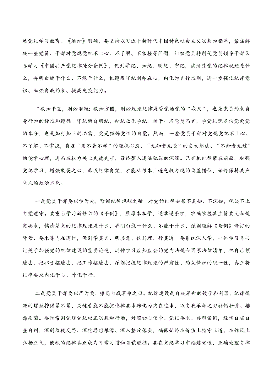 2024年“学纪、知纪、明纪、守纪”党纪学习教育研讨交流发言材.docx_第3页