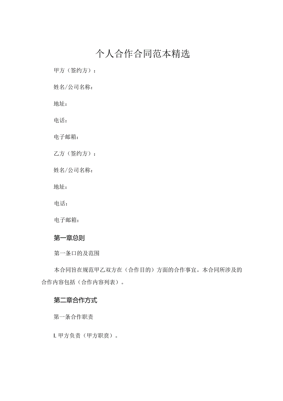 个人合作合同范本精选.docx_第1页