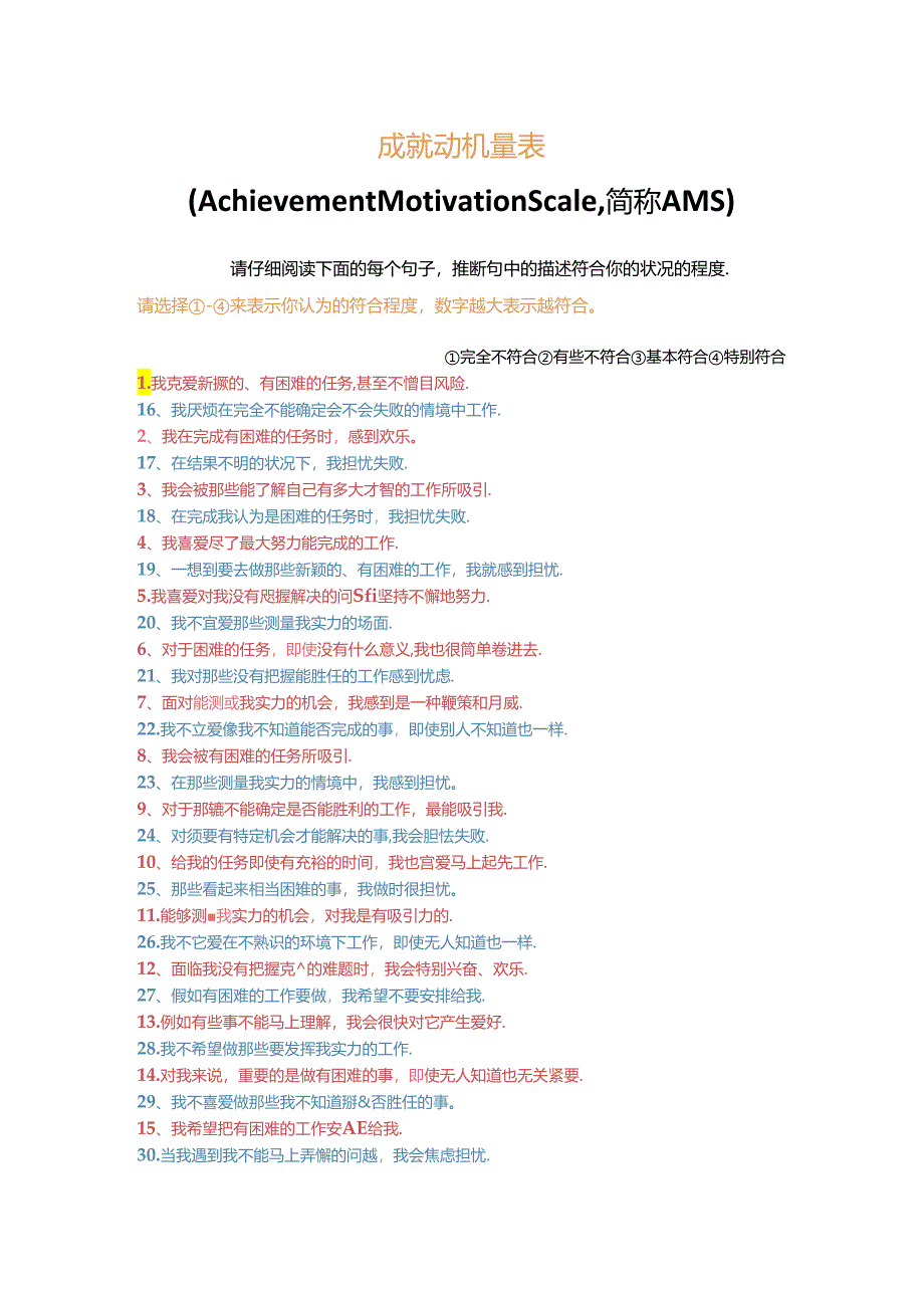 AMS成就动机量表(问卷 计分 解释).docx_第1页