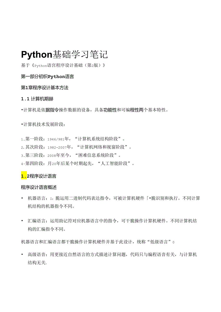 Python 基础学习笔记.docx_第1页