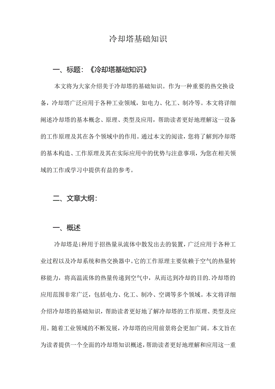 冷却塔基础知识.docx_第1页