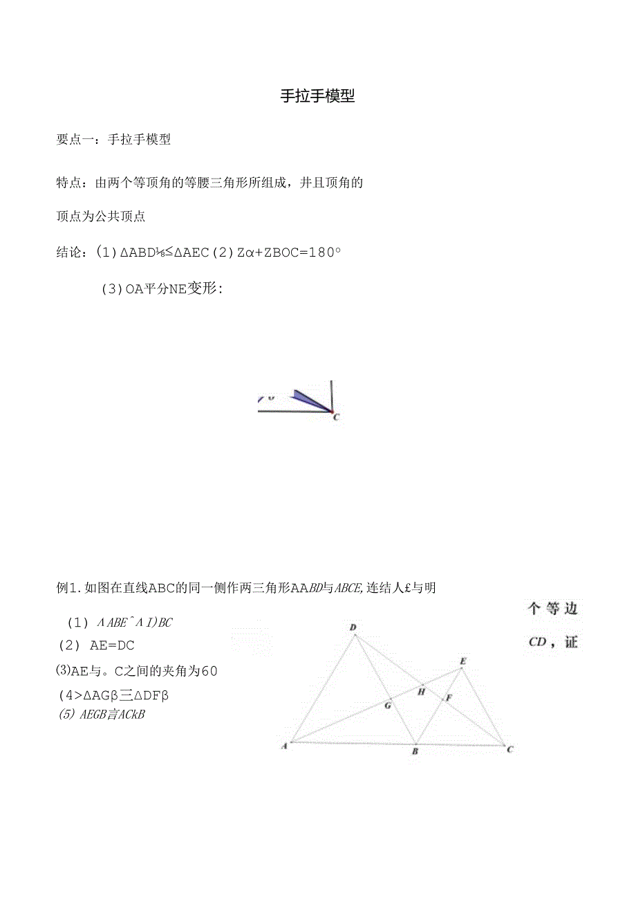 A全等三角形之手拉手模型倍长中线截长补短法.docx_第1页