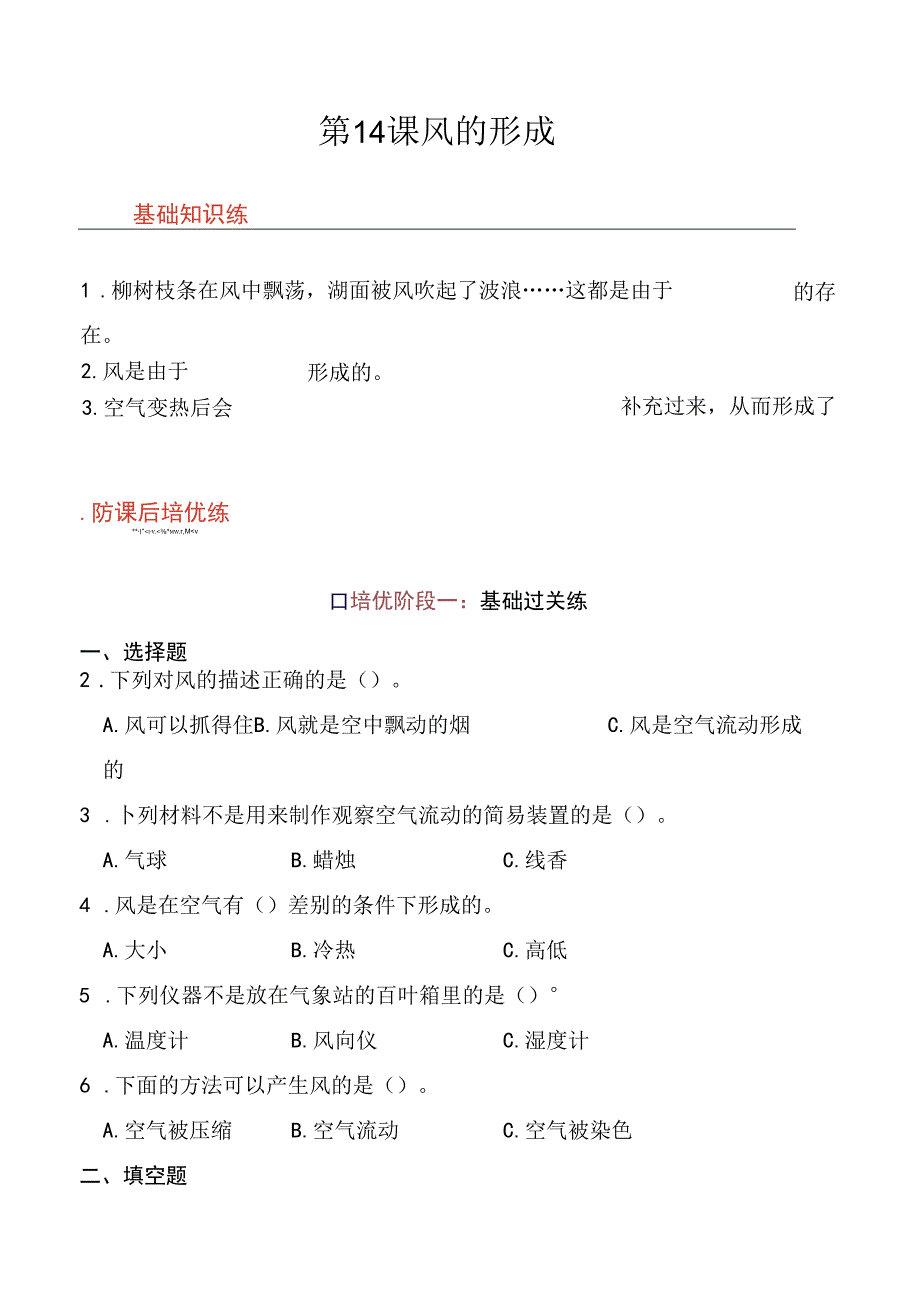 第14课 风的形成 同步分层作业 科学三年级下册（冀人版）.docx_第1页