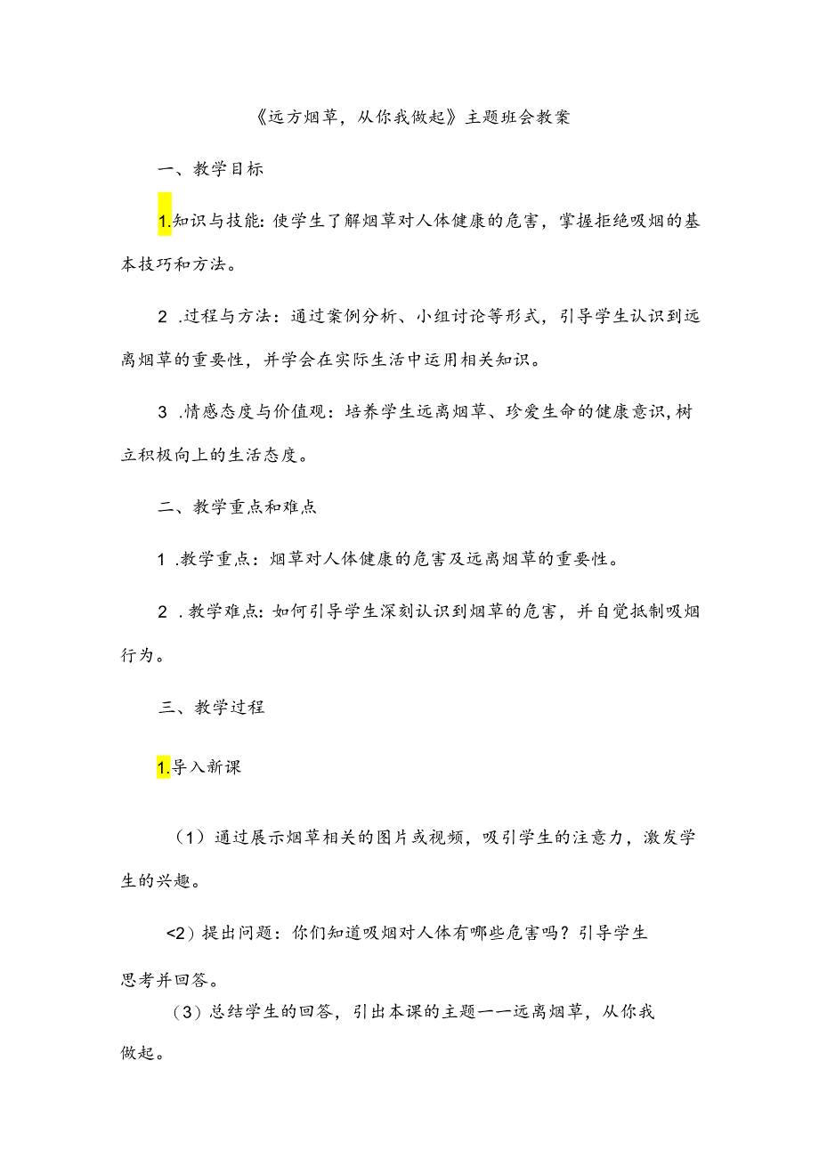 《远离烟草从你我做起》主题班会教案.docx_第1页