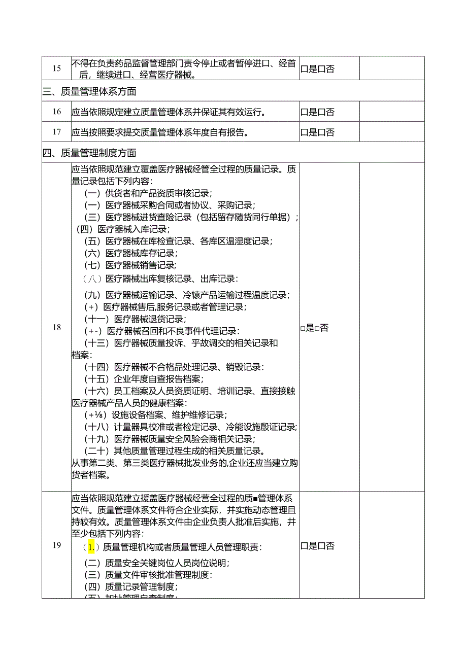 医疗器械经营企业自查要点240528.docx_第2页